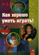 Как хорошо уметь играть